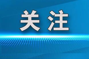 父亲：纳乔配得上参加欧洲杯 他说当队长庆祝夺冠比踢欧冠还紧张