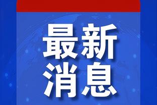 PJ-华盛顿谈替补出战：想打出侵略性 想为球队带来活力